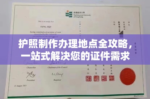 霍邱护照制作办理地点全攻略，一站式解决您的证件需求