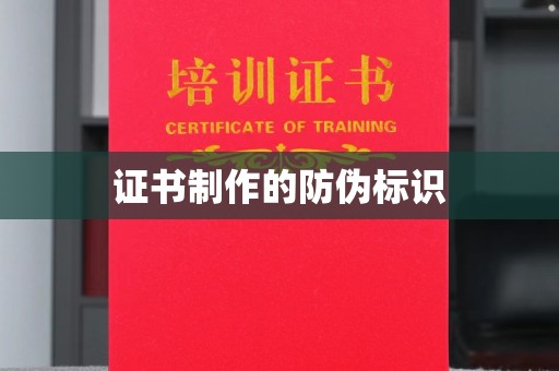 霍邱证书制作的防伪标识