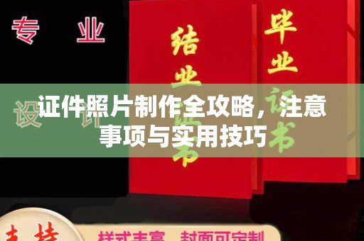 霍邱证件照片制作全攻略，注意事项与实用技巧