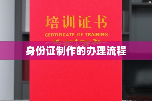 霍邱身份证制作的办理流程