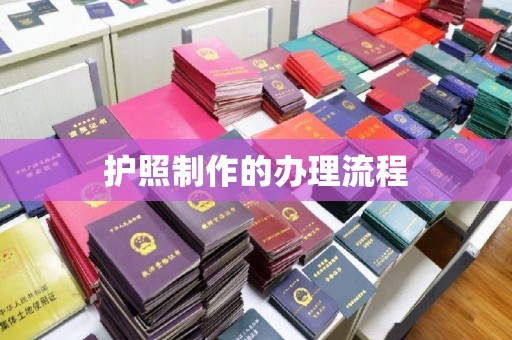 霍邱护照制作的办理流程