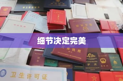 霍邱细节决定完美
