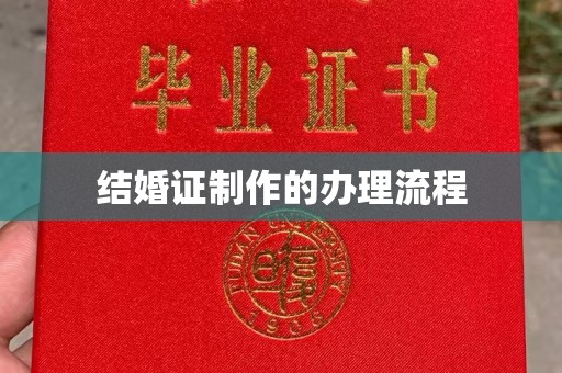 霍邱结婚证制作的办理流程