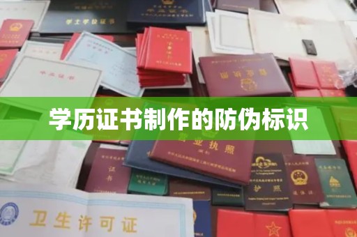霍邱学历证书制作的防伪标识