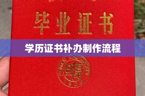 霍邱学历证书补办制作流程