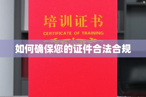 霍邱如何确保您的证件合法合规