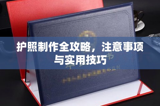 霍邱护照制作全攻略，注意事项与实用技巧