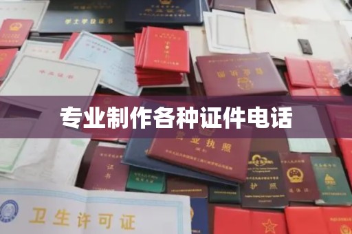 霍邱专业制作各种证件电话