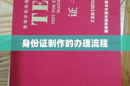霍邱身份证制作的办理流程