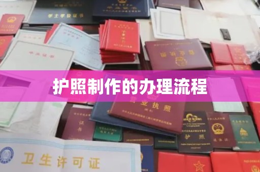 霍邱护照制作的办理流程