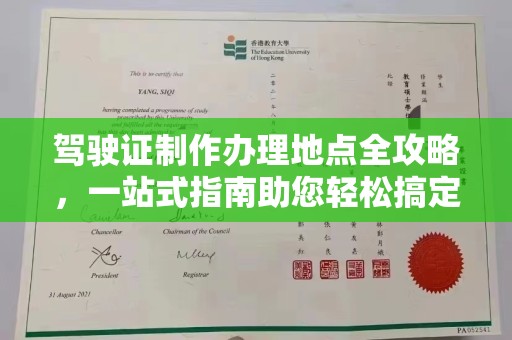 霍邱驾驶证制作办理地点全攻略，一站式指南助您轻松搞定