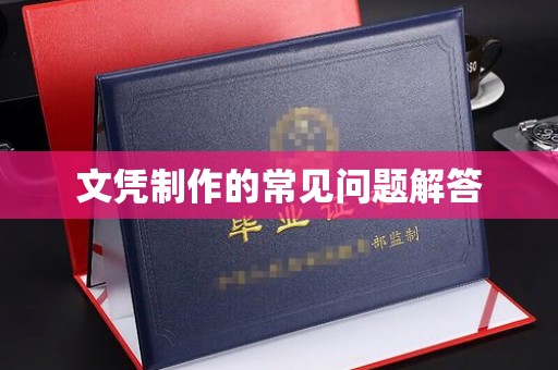 霍邱文凭制作的常见问题解答