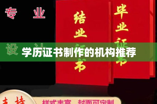 霍邱学历证书制作的机构推荐