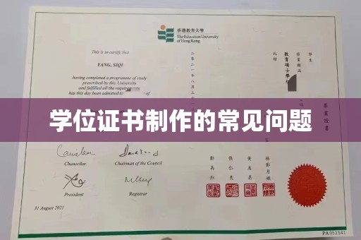 霍邱学位证书制作的常见问题