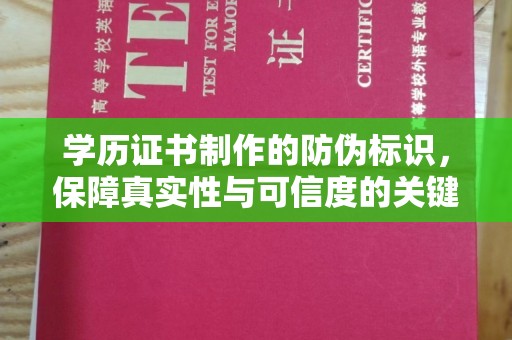 霍邱学历证书制作的防伪标识，保障真实性与可信度的关键
