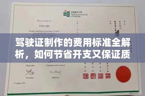 霍邱驾驶证制作的费用标准全解析，如何节省开支又保证质量？