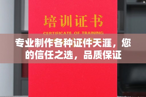 霍邱专业制作各种证件天涯，您的信任之选，品质保证
