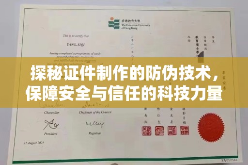 霍邱探秘证件制作的防伪技术，保障安全与信任的科技力量
