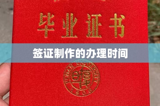 霍邱签证制作的办理时间