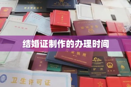 霍邱结婚证制作的办理时间