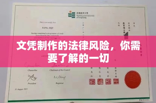 霍邱文凭制作的法律风险，你需要了解的一切