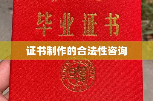 霍邱证书制作的合法性咨询