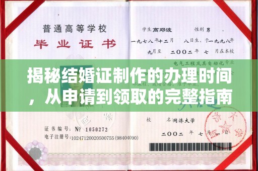 霍邱揭秘结婚证制作的办理时间，从申请到领取的完整指南