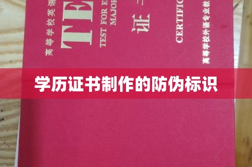 霍邱学历证书制作的防伪标识