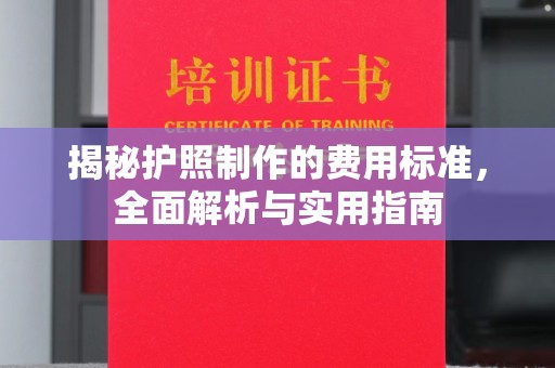 霍邱揭秘护照制作的费用标准，全面解析与实用指南