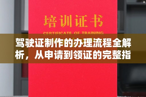 霍邱驾驶证制作的办理流程全解析，从申请到领证的完整指南