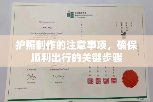 霍邱护照制作的注意事项，确保顺利出行的关键步骤