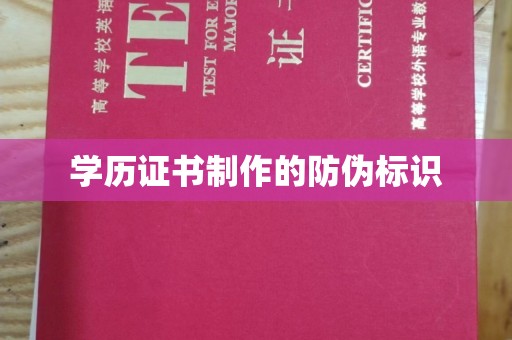 霍邱学历证书制作的防伪标识