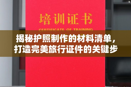 霍邱揭秘护照制作的材料清单，打造完美旅行证件的关键步骤