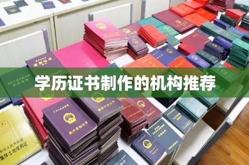 霍邱学历证书制作的机构推荐
