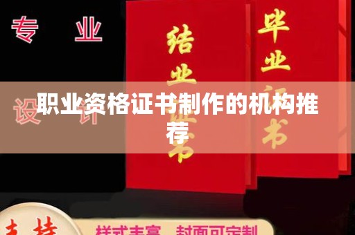 霍邱职业资格证书制作的机构推荐