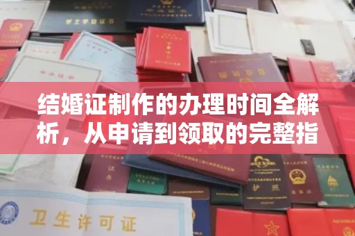 霍邱结婚证制作的办理时间全解析，从申请到领取的完整指南