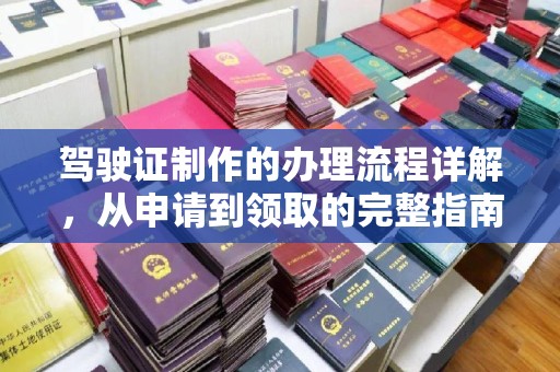 霍邱驾驶证制作的办理流程详解，从申请到领取的完整指南