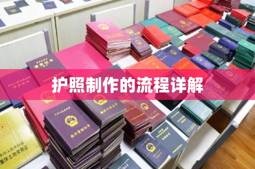 霍邱护照制作的流程详解