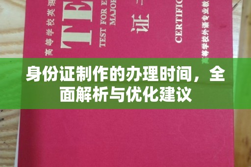 霍邱身份证制作的办理时间，全面解析与优化建议