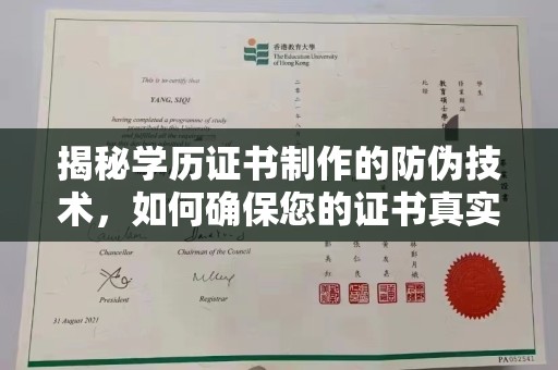 霍邱揭秘学历证书制作的防伪技术，如何确保您的证书真实可信