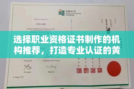 霍邱选择职业资格证书制作的机构推荐，打造专业认证的黄金标准