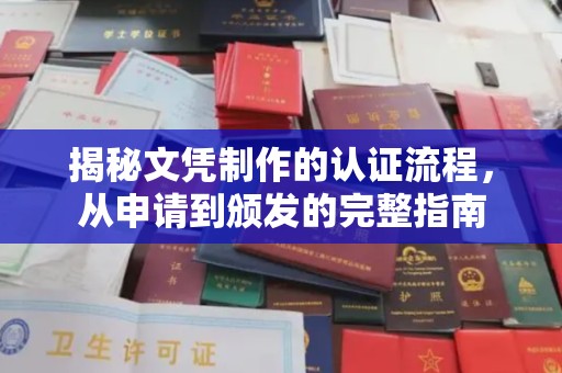 霍邱揭秘文凭制作的认证流程，从申请到颁发的完整指南