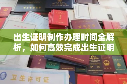 霍邱出生证明制作办理时间全解析，如何高效完成出生证明申请？