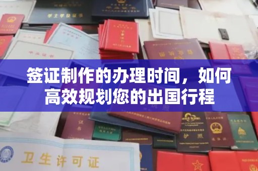 霍邱签证制作的办理时间，如何高效规划您的出国行程