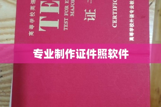霍邱专业制作证件照软件