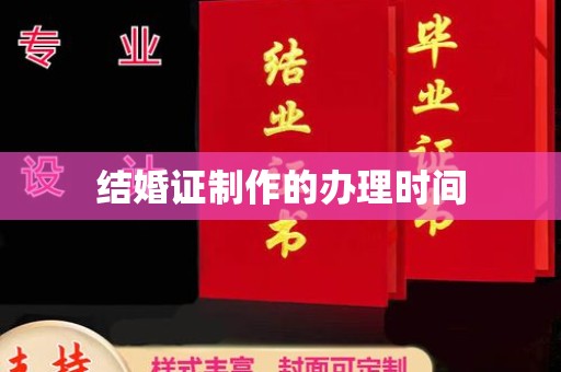 霍邱结婚证制作的办理时间