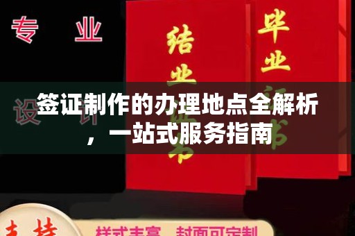 霍邱签证制作的办理地点全解析，一站式服务指南