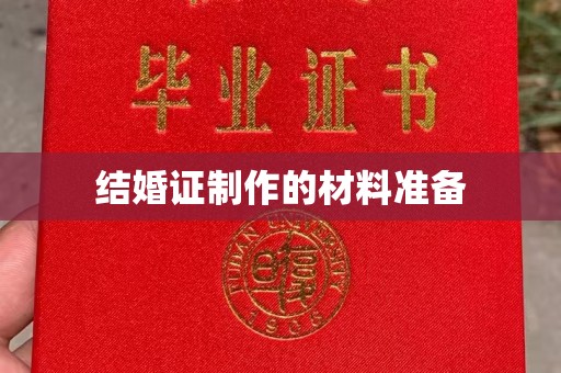 霍邱结婚证制作的材料准备