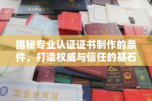 霍邱揭秘专业认证证书制作的条件，打造权威与信任的基石
