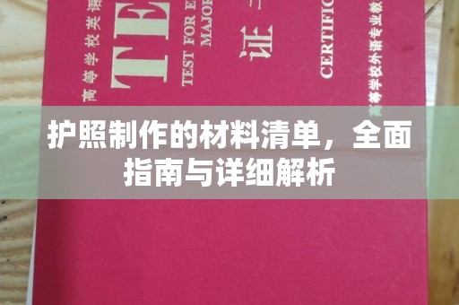 霍邱护照制作的材料清单，全面指南与详细解析